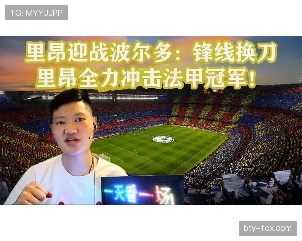 里昂近期进攻端火力不足主教练需调整锋线配置