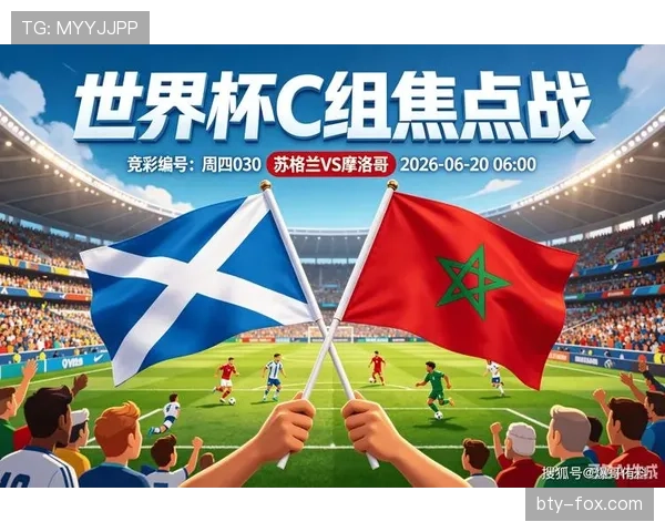 2026世界杯C组第三名：苏格兰3分无缘淘汰赛